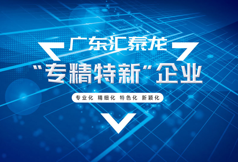 匯泰龍被選為佛山首批“專精特新”企業