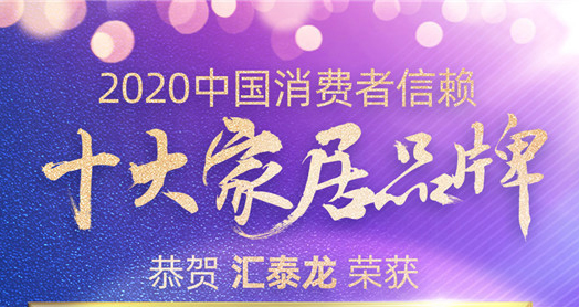 喜訊！匯泰龍斬獲“2020中國消費者信賴十大智能家居品牌”