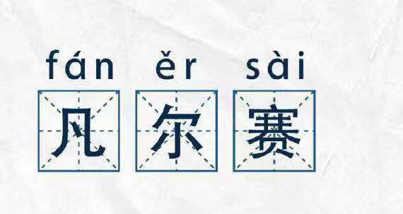 凡爾賽文學，故作低調的炫耀