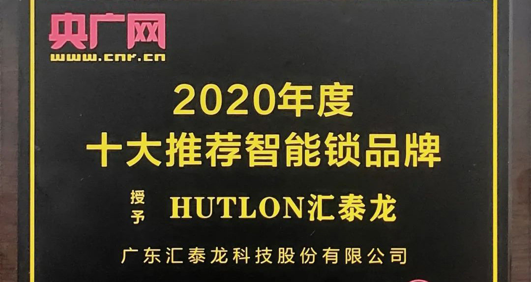 匯泰龍智能鎖榮獲央廣網“2020年度十大推薦智能鎖品牌”