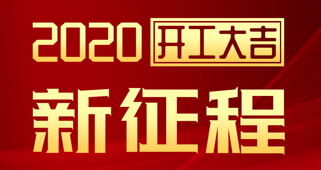 開工大吉 | 匯泰龍2020年新征程，齊奮進，再創輝煌！