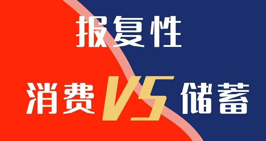 報復性消費VS報復性儲蓄，你選哪個？