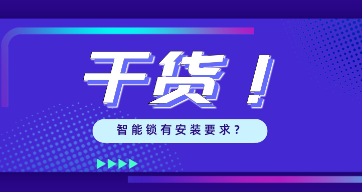 “我家的門，到底能不能裝智能鎖？”