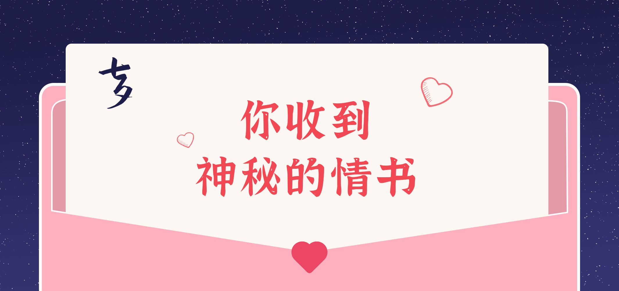 給您的九封情書~請查收！