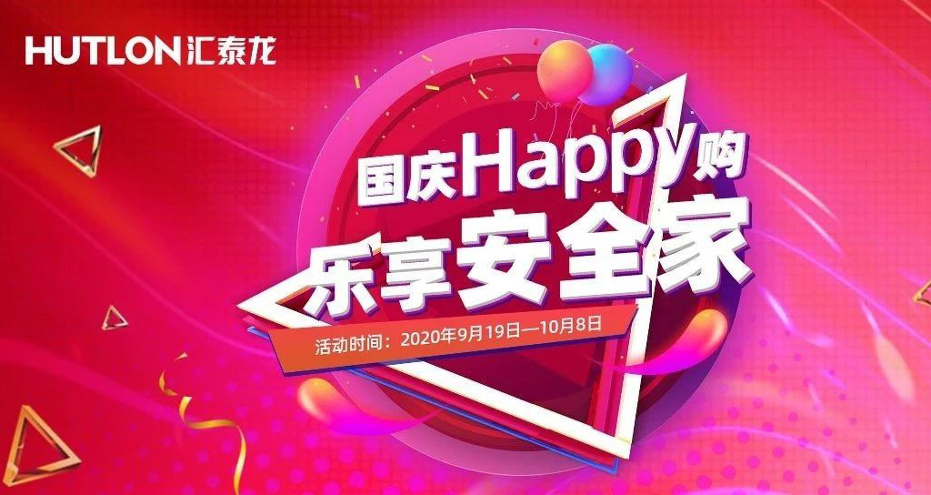 寵粉福利！國慶Happy購，樂享安全家