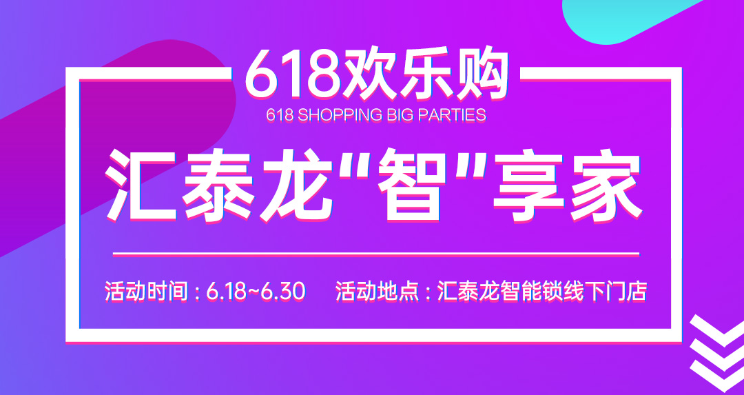 618大促 | 匯泰龍“智”享家，不容錯(cuò)過(guò)！