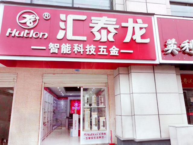 匯泰龍智能科技五金新干專賣店隆重開業！