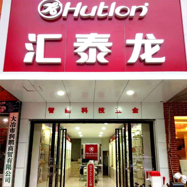 匯泰龍大冶浙江商貿城專賣店開業啦！