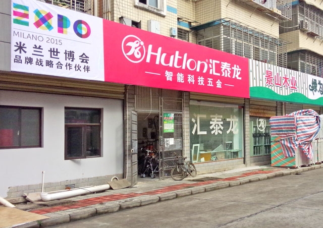 祝賀匯泰龍慈利專賣店開業大吉！