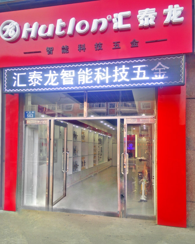 匯泰龍黑河嫩江專賣店隆重開業！