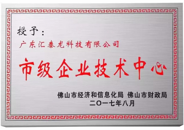 匯泰龍科技榮獲佛山市「市級(jí)企業(yè)技術(shù)中心」稱號(hào)