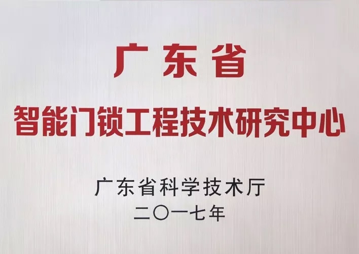 匯泰龍被認定為廣東省智能門鎖工程技術研究中心，研發實力獲肯